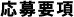 応募要項