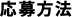 応募方法