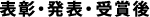 表彰･発表･受賞後