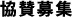 協賛募集