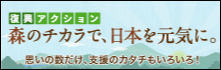 森の力で、日本を元気に