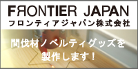 フロンティアジャパン株式会社