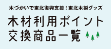 木材利用ポイント