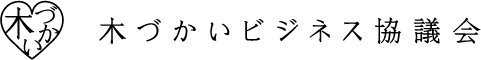 木づかいビジネス協議会