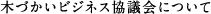 木づかいビジネス協議会について